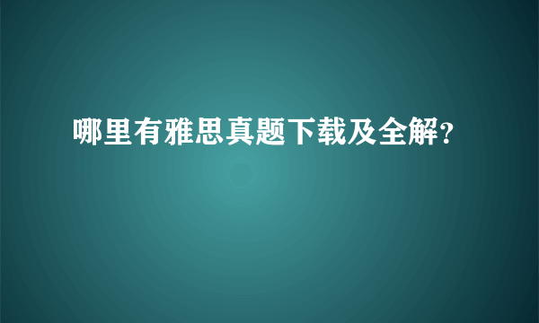 哪里有雅思真题下载及全解？