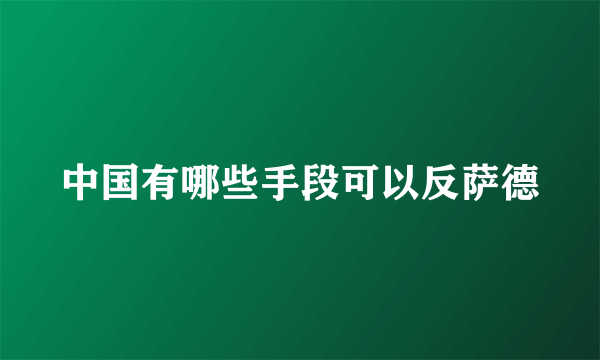 中国有哪些手段可以反萨德