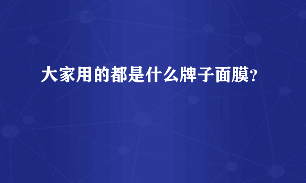 大家用的都是什么牌子面膜？