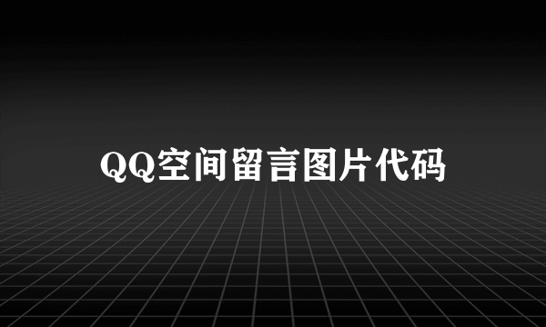 QQ空间留言图片代码