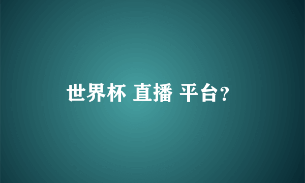 世界杯 直播 平台？