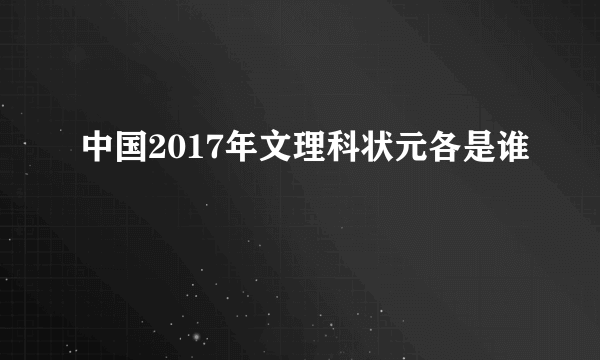 中国2017年文理科状元各是谁