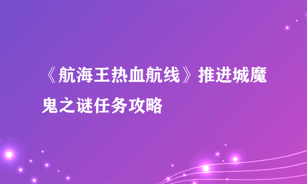 《航海王热血航线》推进城魔鬼之谜任务攻略