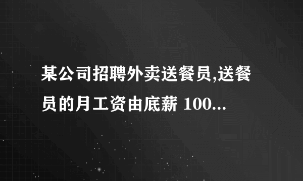 某公司招聘外卖送餐员,送餐员的月工资由底薪 1000元加上外卖送单补贴(送一次外卖称为一单)构成,(°若某“外卖小哥” 4月份送餐400单,则他这个月的工资总额为多少元?⑵设5月份某“外卖小哥”送餐 x单(wasuo),所得工资为y元,求y与x的函数关系式.(3}若某“外卖小哥” 5月份送餐800单,所得工资为6500元,求m的值.