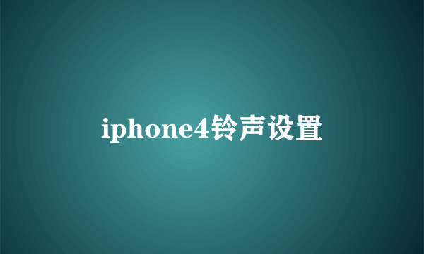 iphone4铃声设置