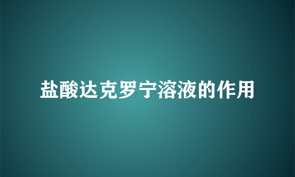 盐酸达克罗宁溶液的作用