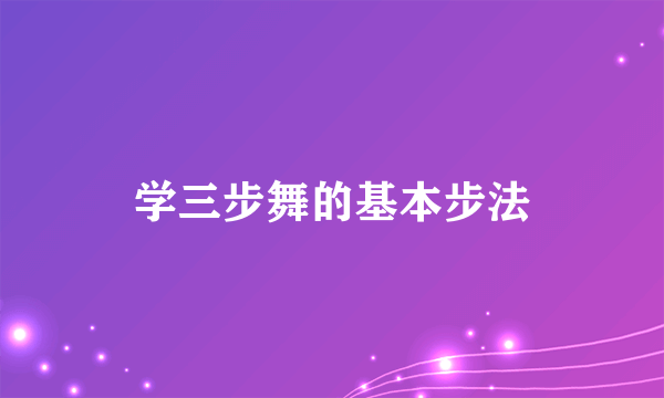 学三步舞的基本步法