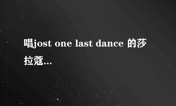 唱jost one last dance 的莎拉蔻娜是哪个国家的歌手