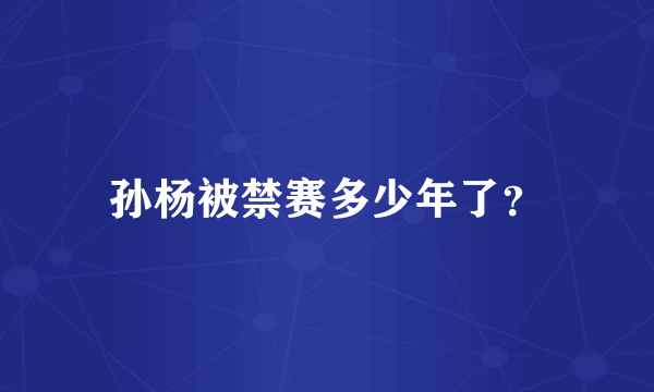 孙杨被禁赛多少年了？