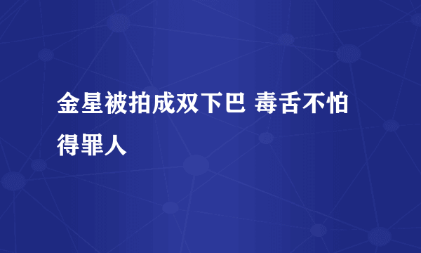 金星被拍成双下巴 毒舌不怕得罪人