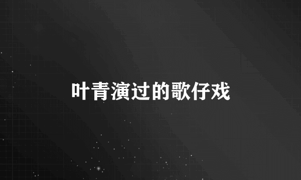 叶青演过的歌仔戏