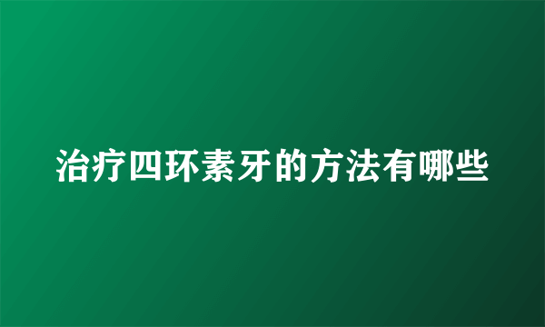 治疗四环素牙的方法有哪些