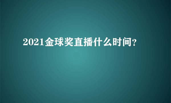 2021金球奖直播什么时间？