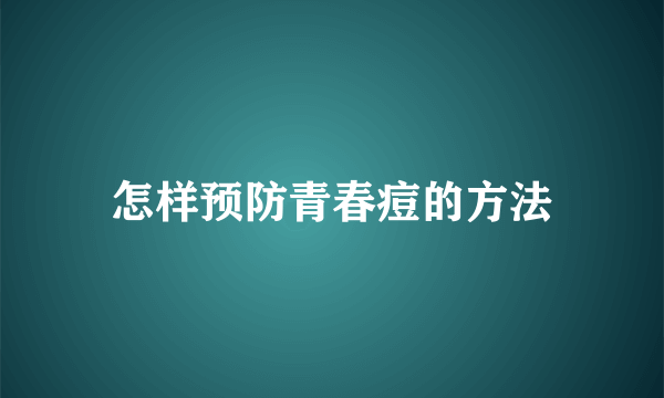 怎样预防青春痘的方法