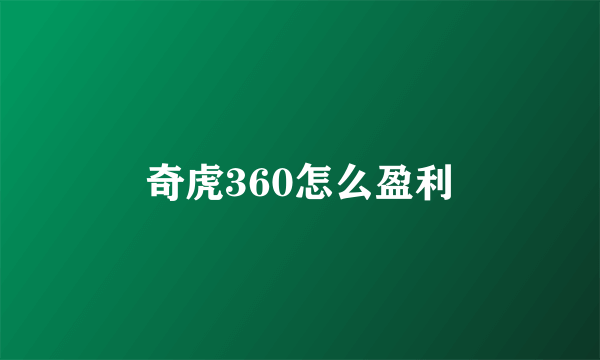 奇虎360怎么盈利