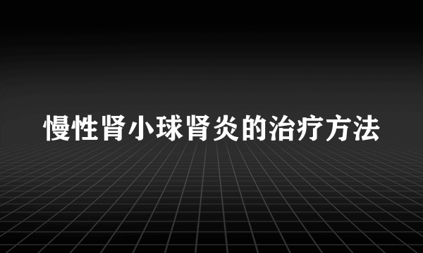 慢性肾小球肾炎的治疗方法