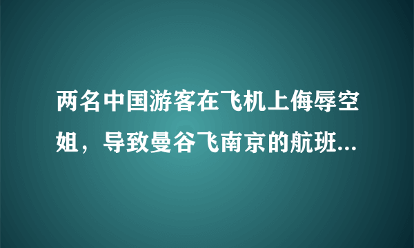 两名中国游客在飞机上侮辱空姐，导致曼谷飞南京的航班折回曼谷。这两名涉事游客不文明行为被纳入《全国游客旅游不文明记录》，小明认为有些小题大做。判断：______理由：______。