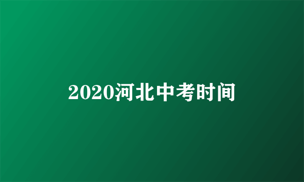 2020河北中考时间