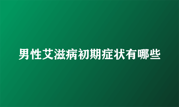 男性艾滋病初期症状有哪些