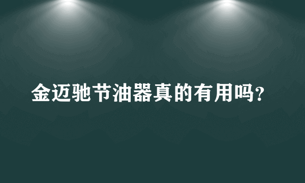 金迈驰节油器真的有用吗？