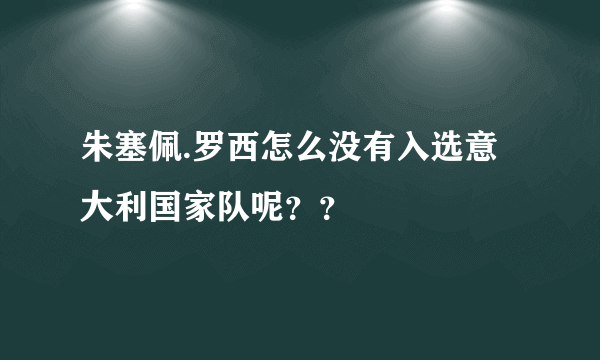 朱塞佩.罗西怎么没有入选意大利国家队呢？？