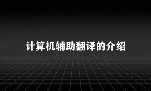 计算机辅助翻译的介绍