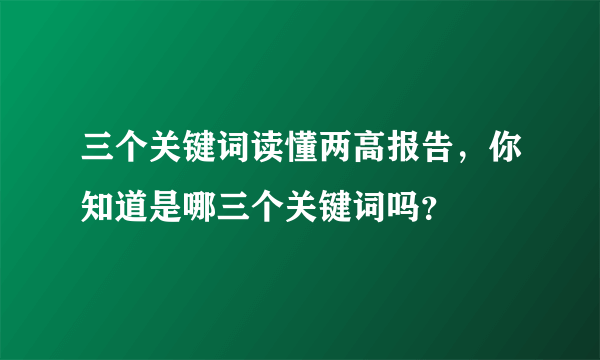 三个关键词读懂两高报告，你知道是哪三个关键词吗？