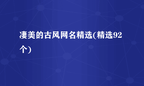 凄美的古风网名精选(精选92个)