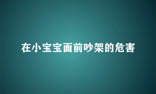 在小宝宝面前吵架的危害