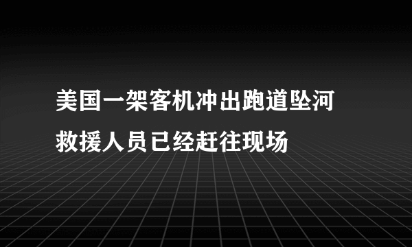 美国一架客机冲出跑道坠河 救援人员已经赶往现场