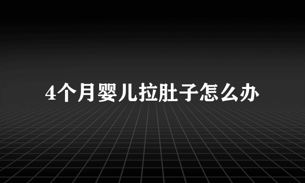 4个月婴儿拉肚子怎么办