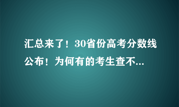 汇总来了！30省份高考分数线公布！为何有的考生查不到成绩？