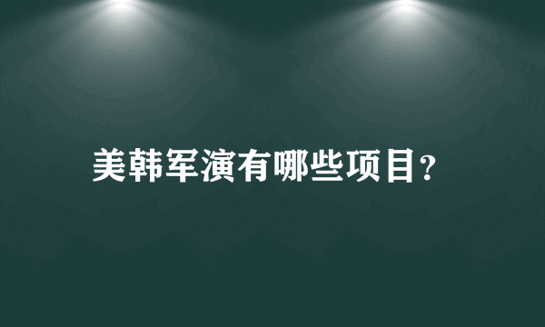 美韩军演有哪些项目？