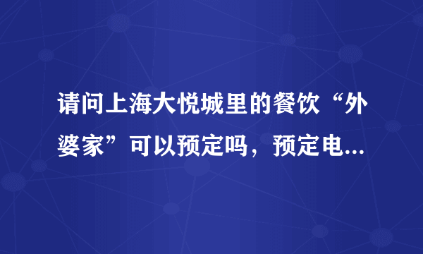 请问上海大悦城里的餐饮“外婆家”可以预定吗，预定电话是多少