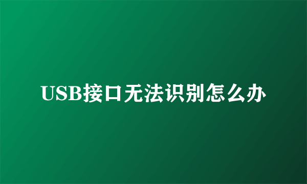 USB接口无法识别怎么办