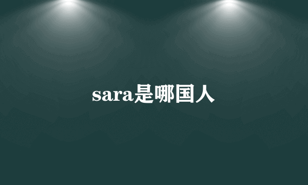 sara是哪国人