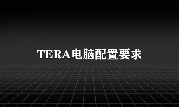 TERA电脑配置要求