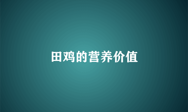 田鸡的营养价值