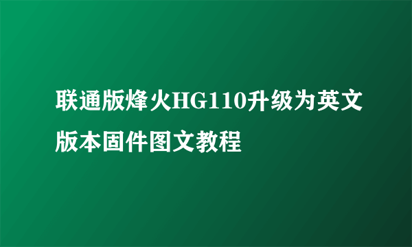 联通版烽火HG110升级为英文版本固件图文教程