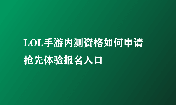 LOL手游内测资格如何申请 抢先体验报名入口