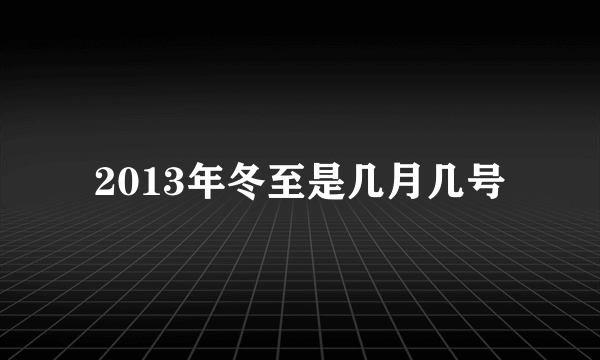 2013年冬至是几月几号