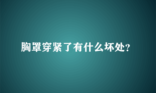 胸罩穿紧了有什么坏处？