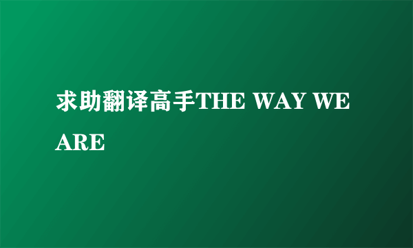 求助翻译高手THE WAY WE ARE