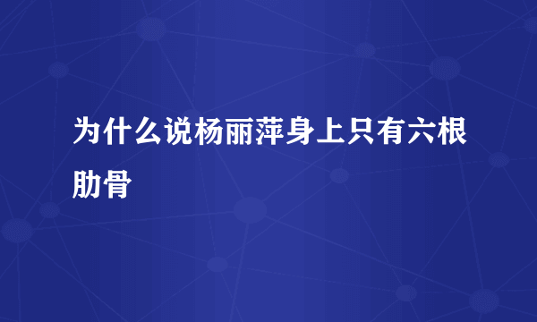 为什么说杨丽萍身上只有六根肋骨