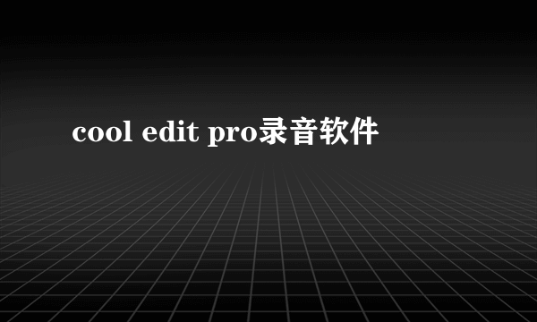 cool edit pro录音软件