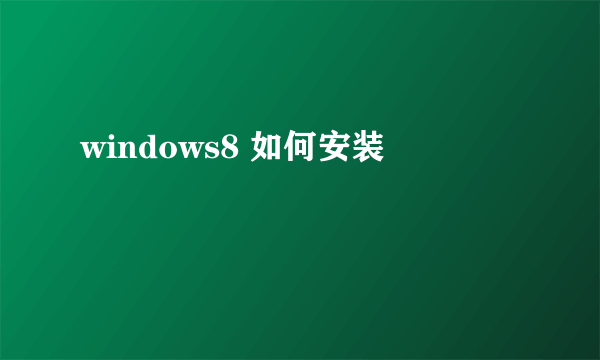 windows8 如何安装