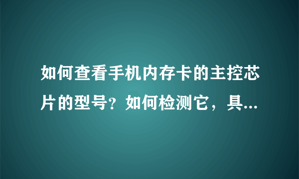 如何查看手机内存卡的主控芯片的型号？如何检测它，具体步骤是怎样的？