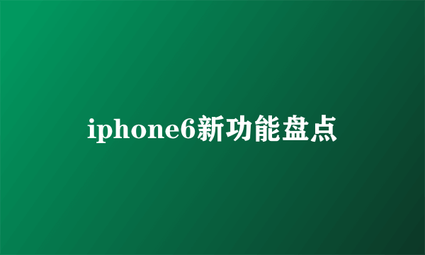 iphone6新功能盘点