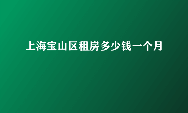 上海宝山区租房多少钱一个月