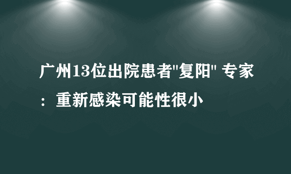 广州13位出院患者